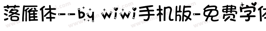 落雁体--by wiwi手机版字体转换